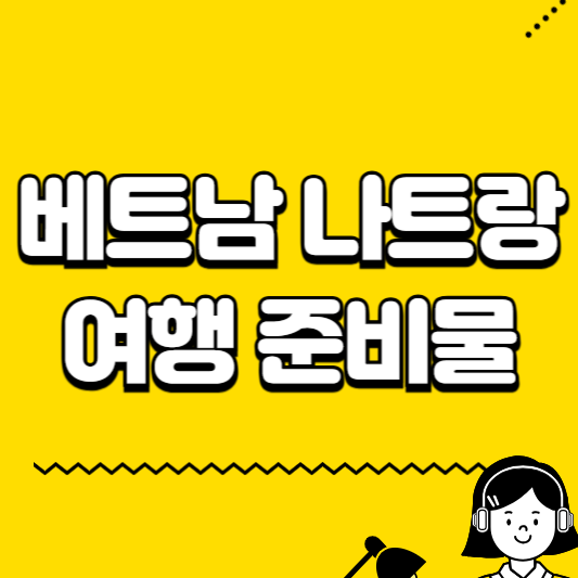 베트남 나트랑 여행 준비물