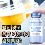 백신 맞고 음주 가능시기 썸네일 이미지
