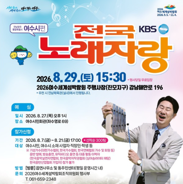 2026 KBS 전국노래자랑 전남광주 여수시편 예심 신청방법 본선 일정·초대가수  박서진, 박군, 윤수현, 미스김, 유민