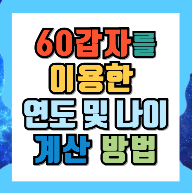60갑자를 이용한 연도 및 나이 계산 방법