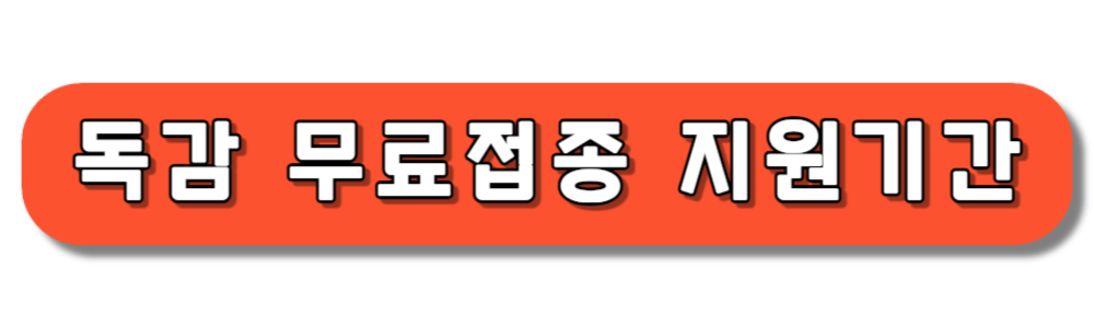 독감 무료접종 대상 기간 병원 확인하기