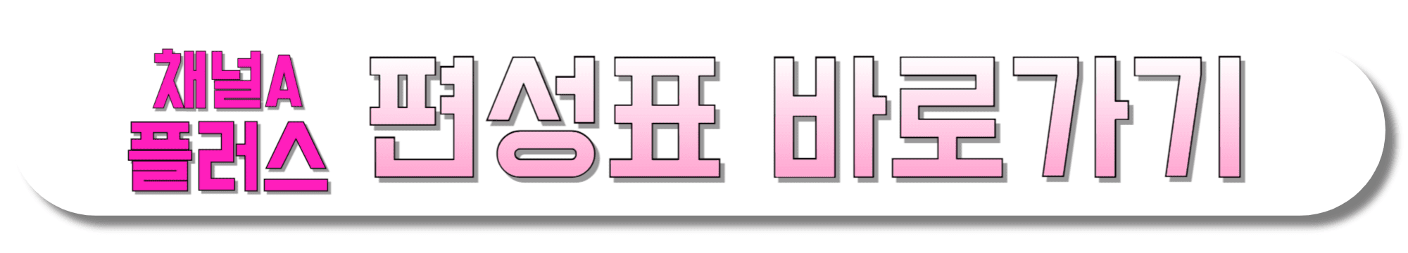 채널A-플러스-편성표-바로가기