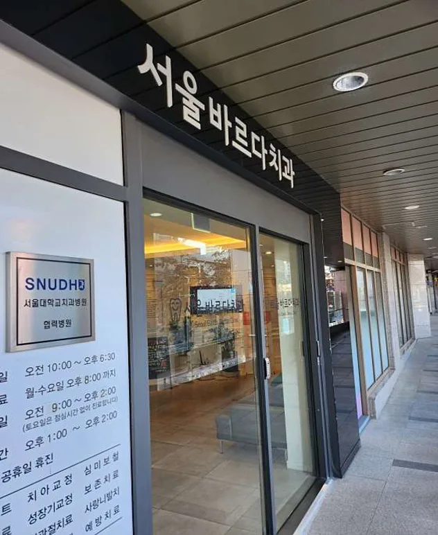서울바르다치과의원