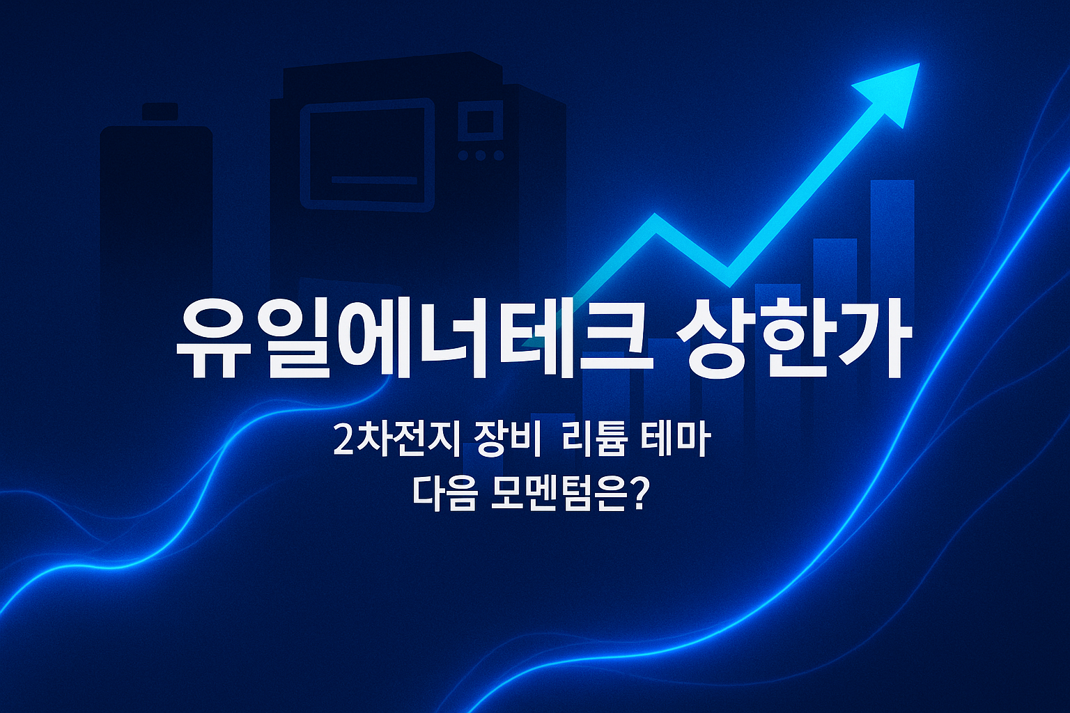유일에너테크 상한가