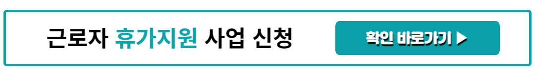 근로자 휴가지원 사업 신청