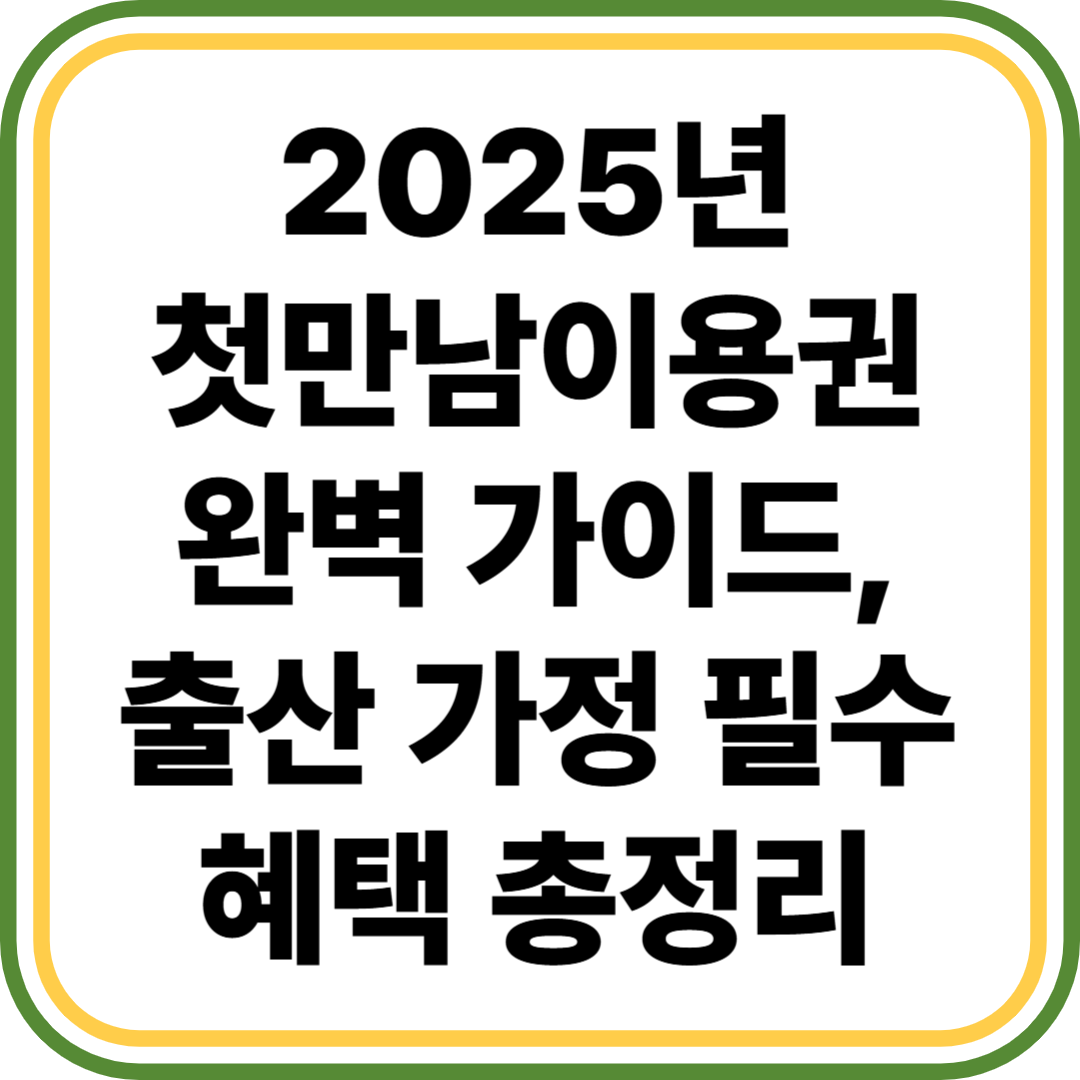 첫만남이용권