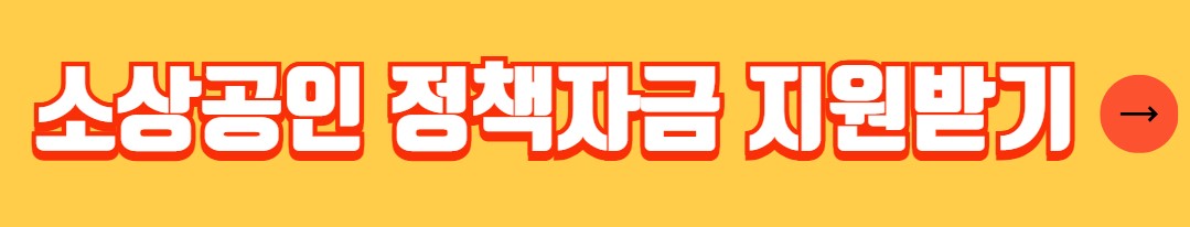 소상공인 이자환급 지원대상 금액 신청방법 서류