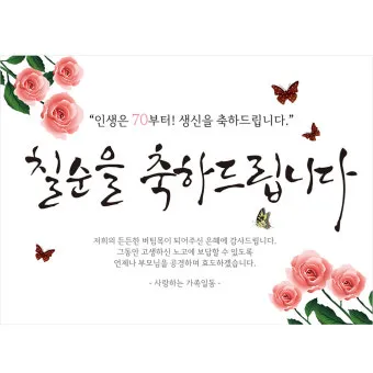 칠순 축하문구 30개 추천 예시 정리_2