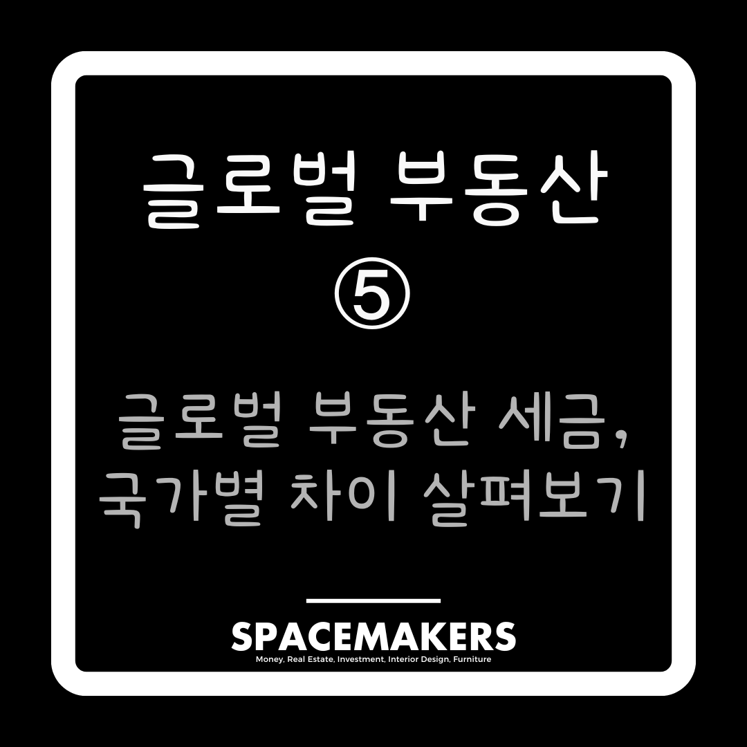 글로벌 부동산 5