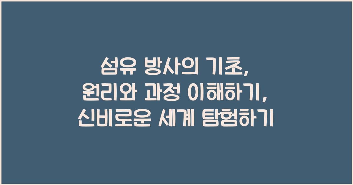 섬유 방사의 기초: 원리와 과정 이해하기