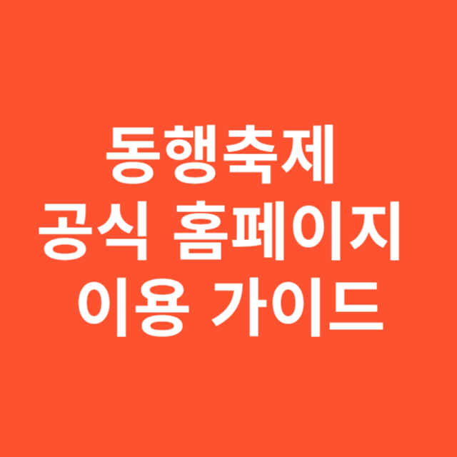 동행축제 공식 홈페이지 이용 가이드