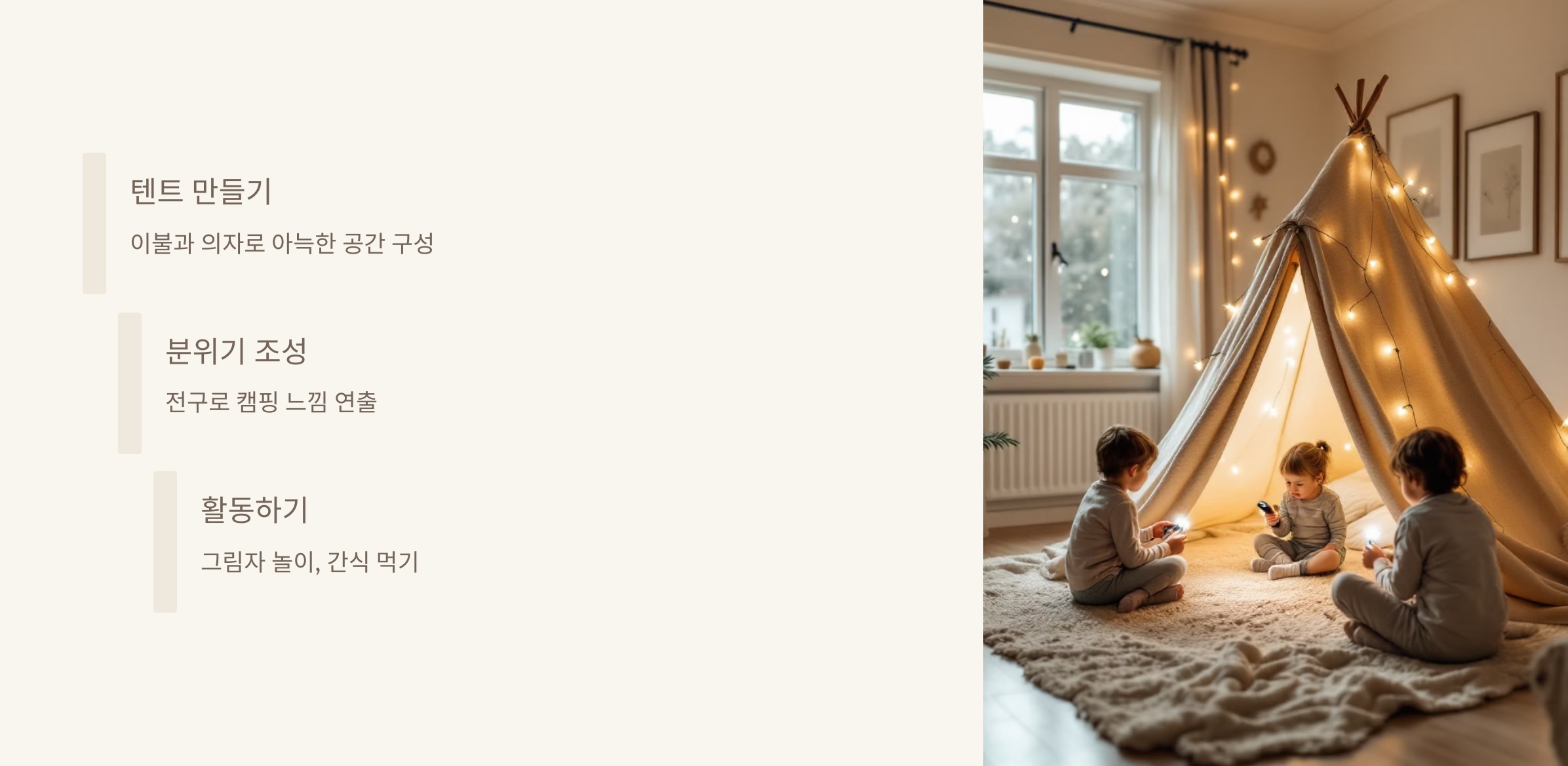 거실 캠핑 놀이