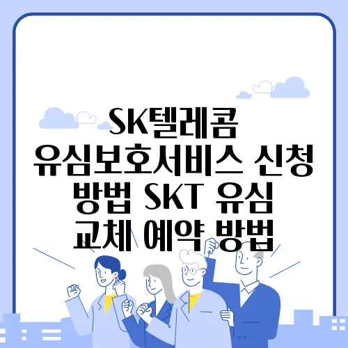 SK텔레콤 유심보호서비스 신청 방법 SKT 유심 교체 예약 방법