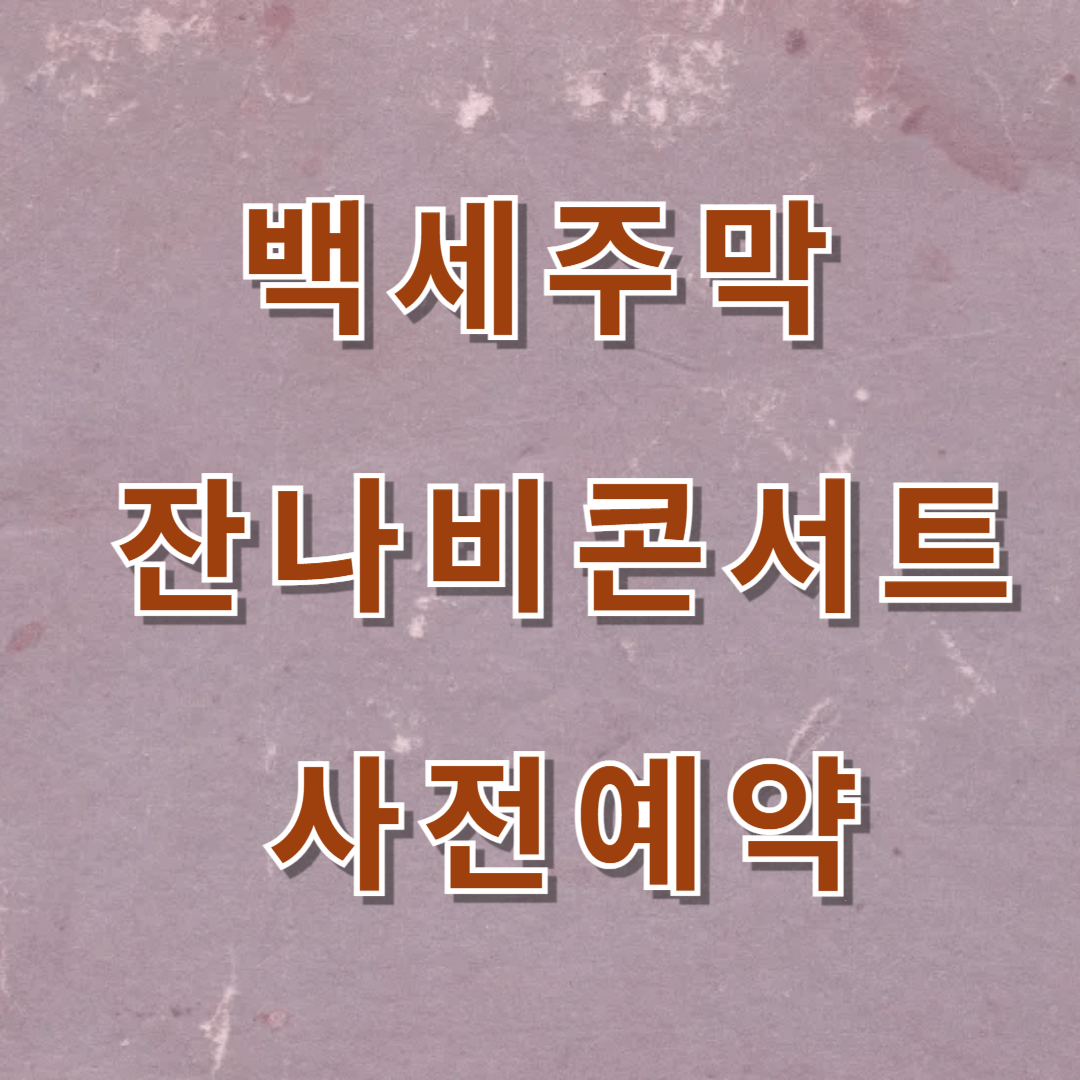 백세주막 잔나비콘서트