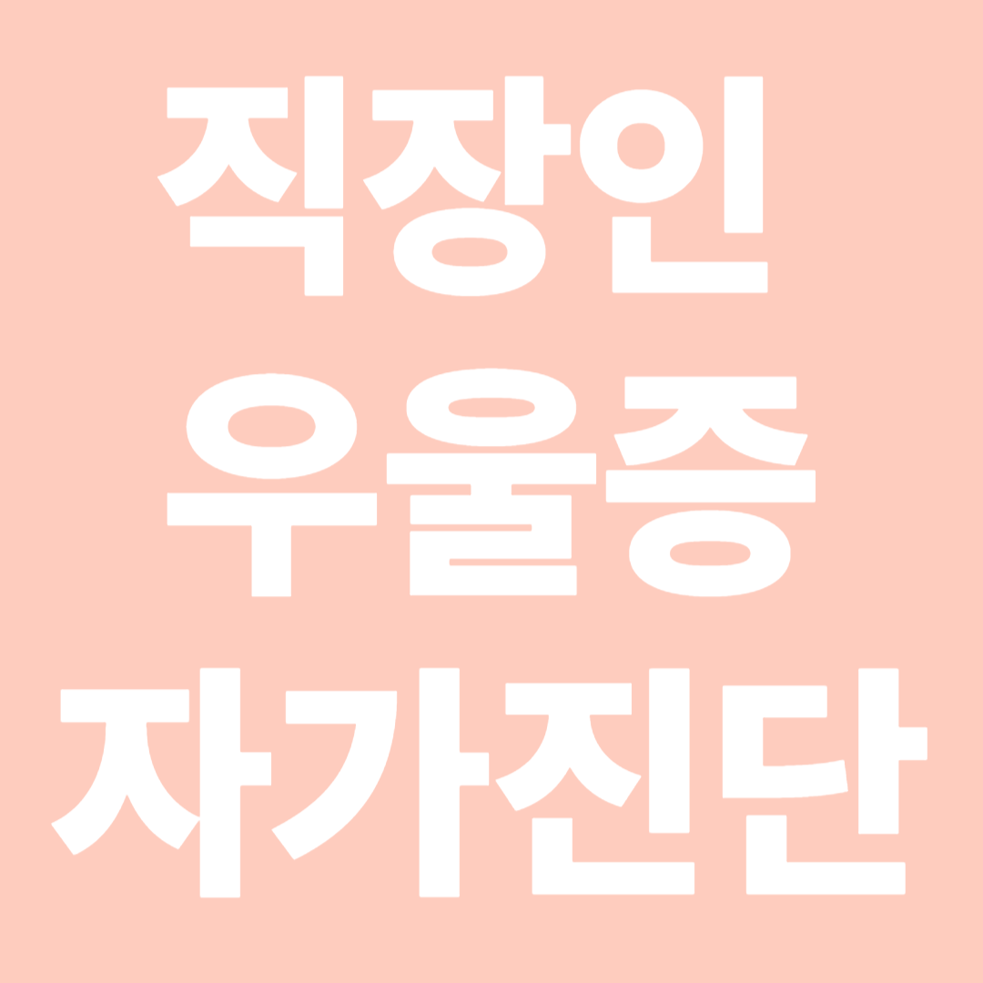 직장인 우울증 자가진단