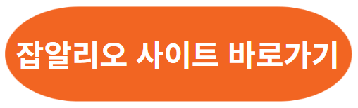 잡알리오(공공기관채용정보) 일자리 찾기
