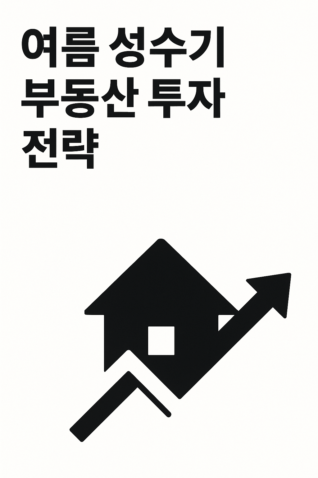 여름 성수기 부동산 투자 전략 완벽 가이드 🌞🏡