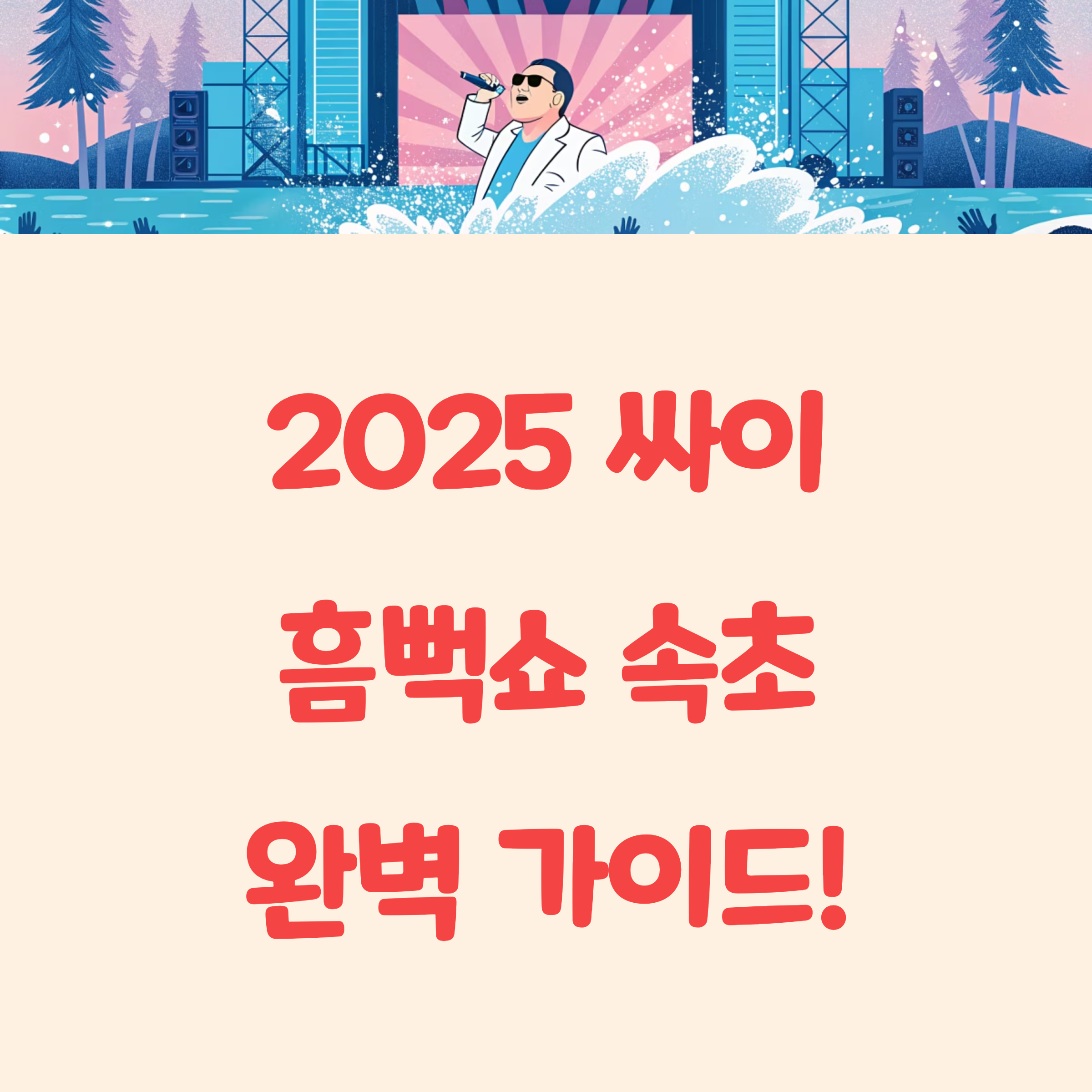 이번엔 속초에서 흠뻑! 2025 싸이 흠뻑쇼