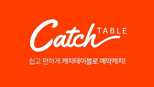 캐치테이블 예약방법