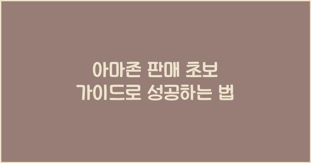 아마존 판매 초보 가이드