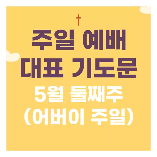5월-둘째주-주일-예배-대표-기도문