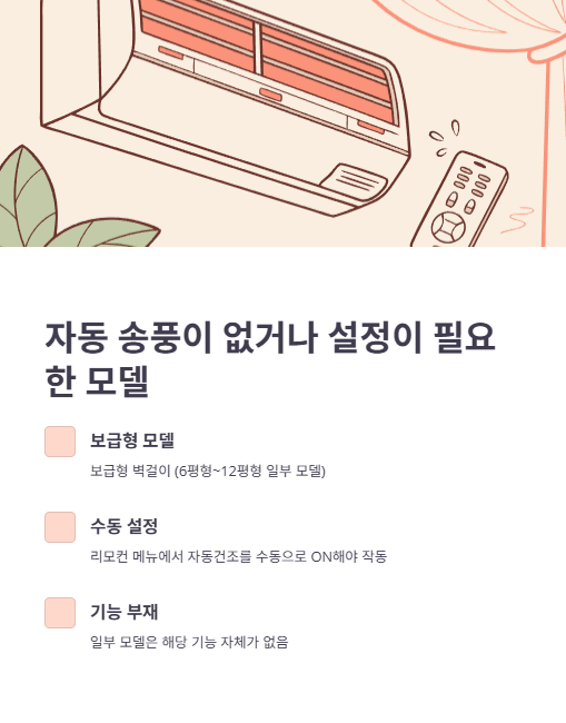 자동 송풍이 없거나 설정이 필요한 모델