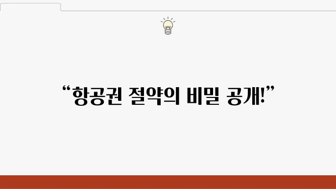 모두투어 항공권 공동구매 꿀팁