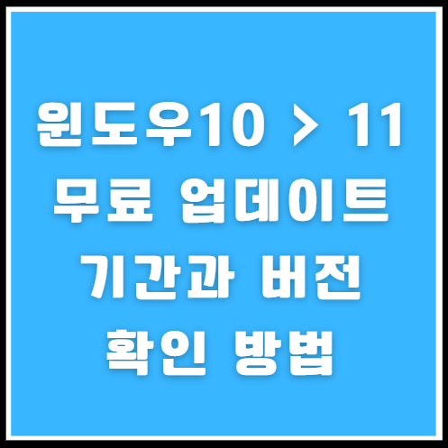 윈도우11 무료 업데이트