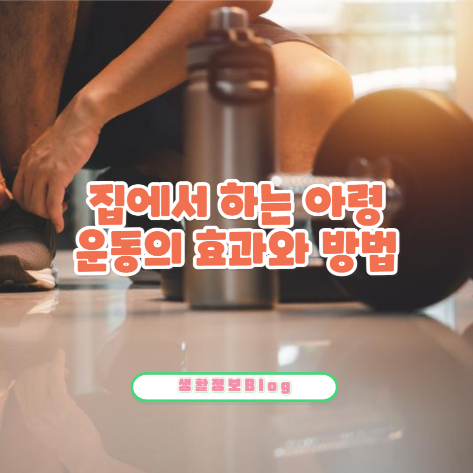 아령 두 개로 만드는 완벽한 홈트 운동 루틴