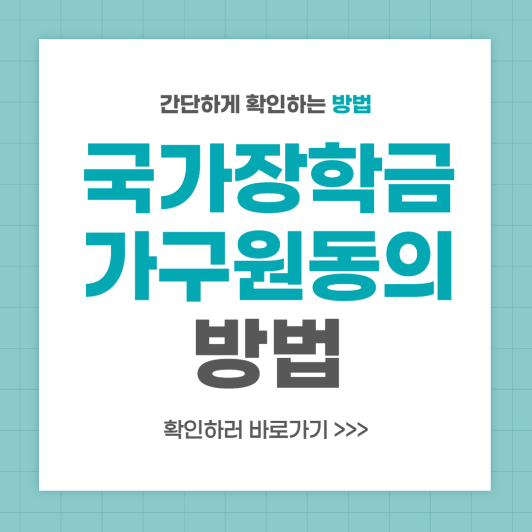 국가장학금 가구원동의 방법