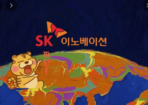 SK이노베이션 사진