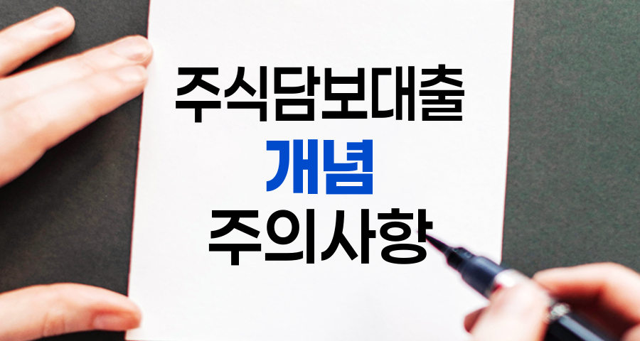 주식담보대출의 모든 것, 개념부터 주의사항까지
