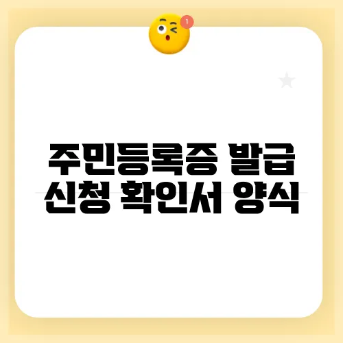 주민등록증 발급 신청 확인서 양식
