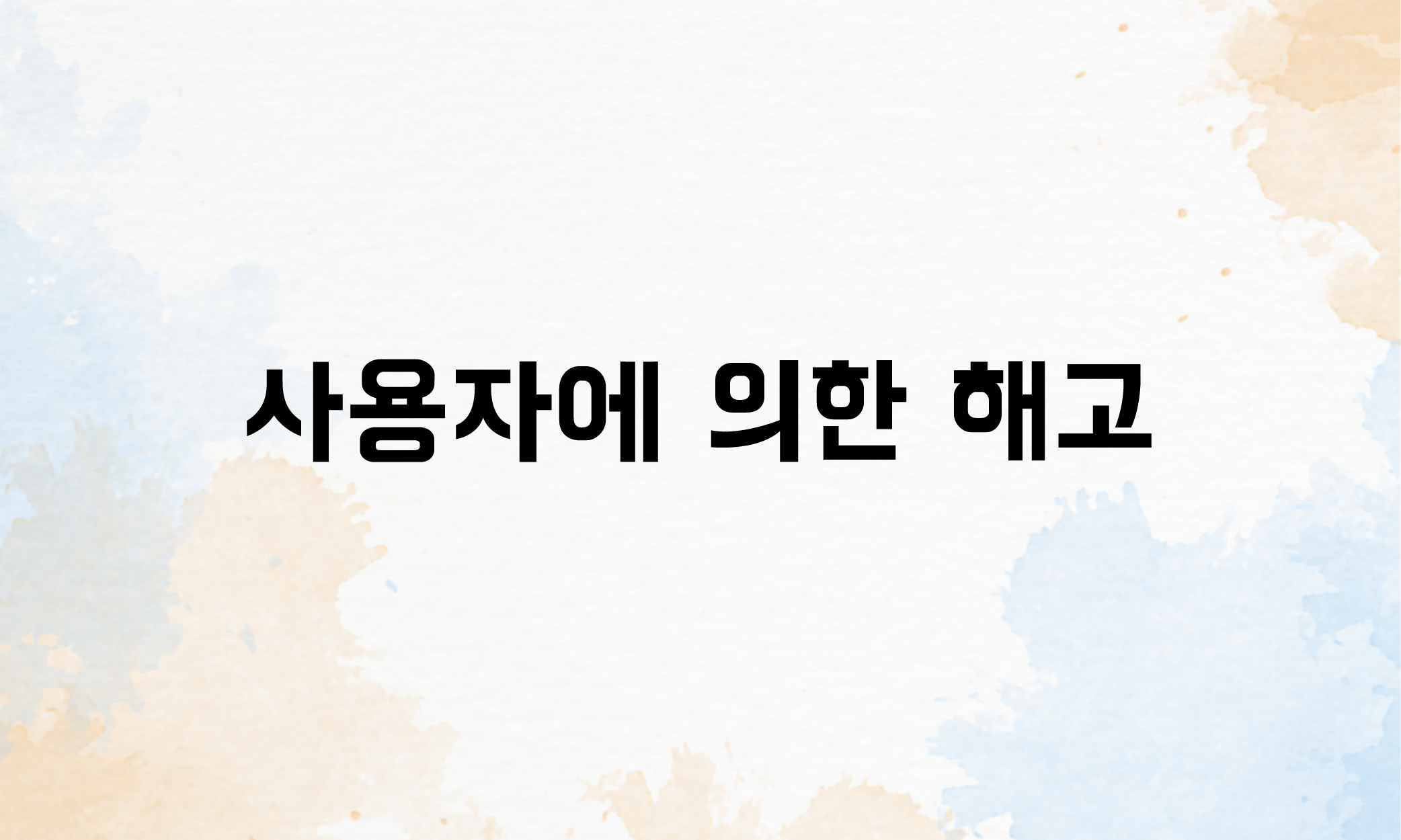 수습기간 퇴사 실업급여