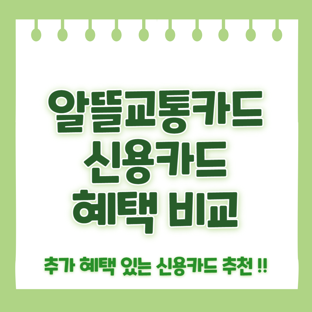 알뜰교통카드 신용카드 혜택 비교