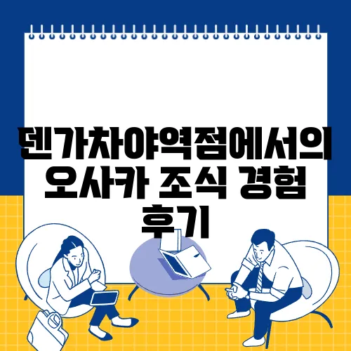 덴가차야역점에서의 오사카 조식 경험 후기