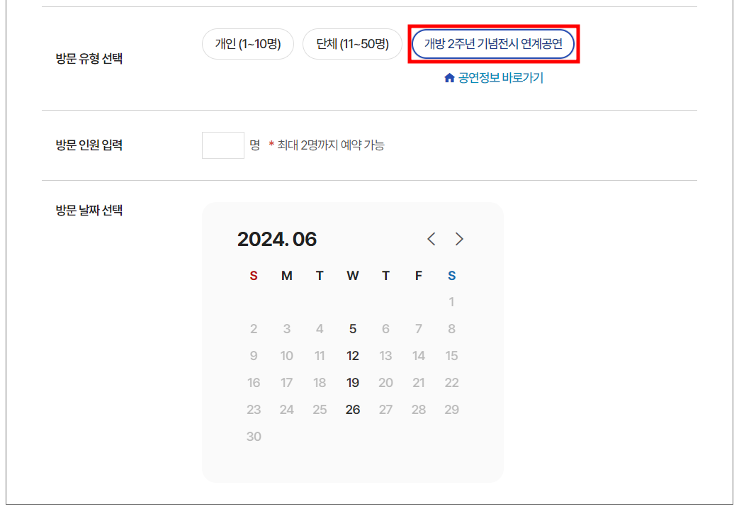 청와대 개방 예약 2주년 특별전 공연 날짜