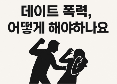 데이트폭력-사진
