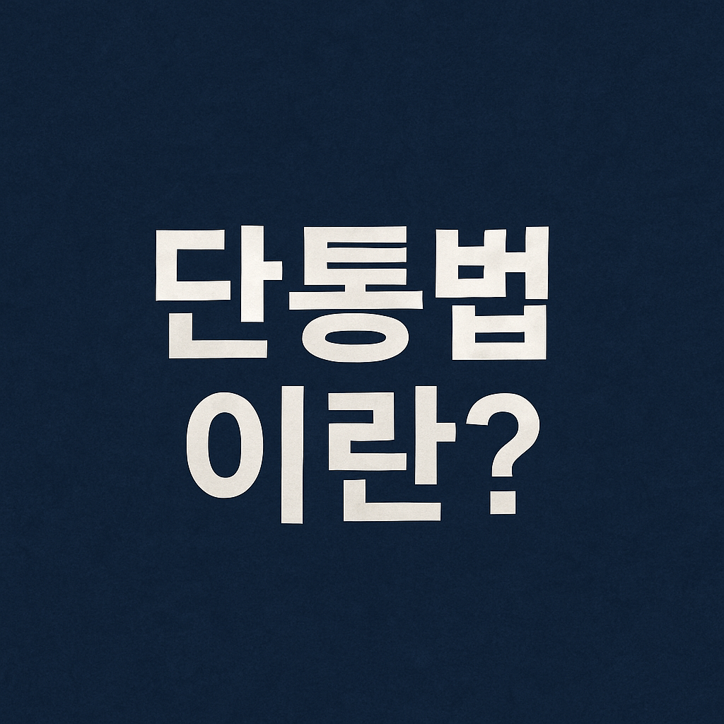 단통법 폐지 핸드폰 가격