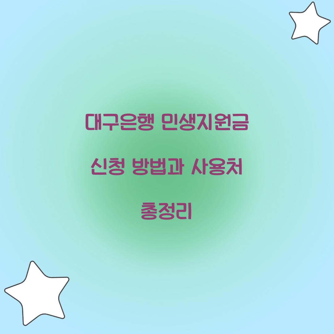 대구은행 민생지원금