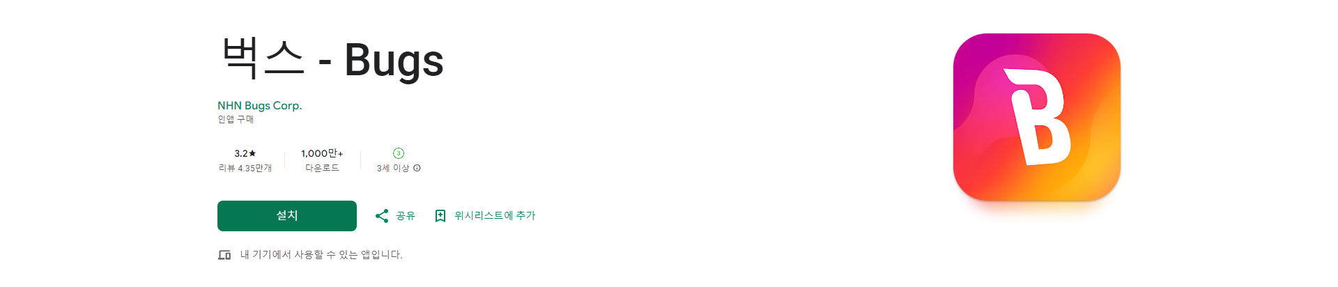 벅스(Bugs), 나만의 음악 취향을 담은 플레이리스트와 고품질 음악 스트리밍