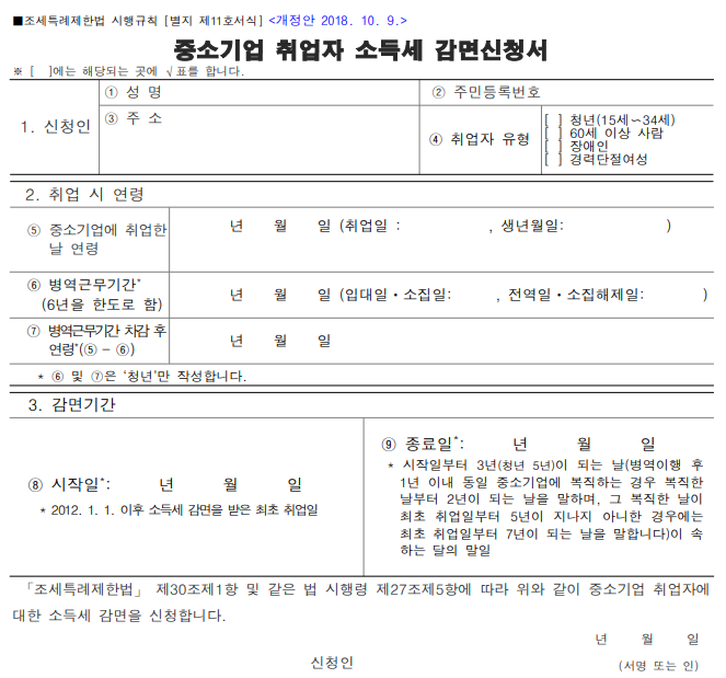 중소기업 청년 소득세 감면 신청서 예시 양식