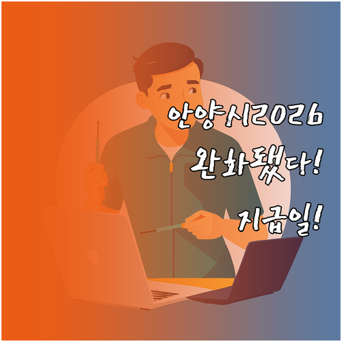 안양시 청년월세지원 2026년 완화된..