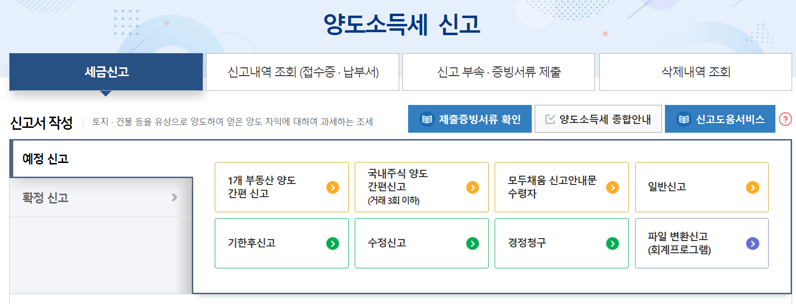 양도소득세 자동신고