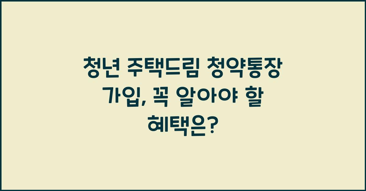 청년 주택드림 청약통장 가입