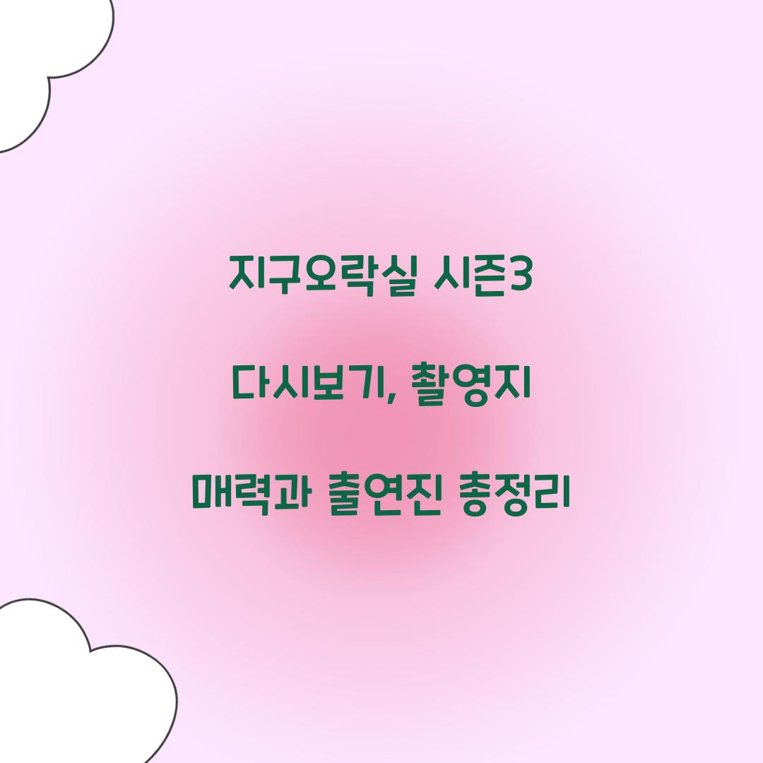 지구오락실 시즌3 다시보기