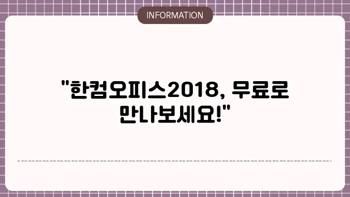 한컴오피스2018 무료 설치