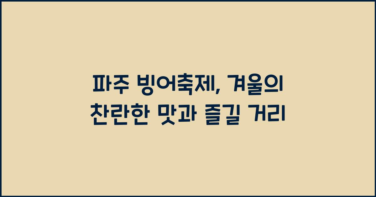 파주 빙어축제