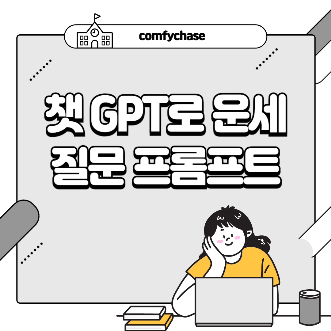 운세도 AI가 본다? 챗GPT 사주 풀이, 사주 해석 방법은?3