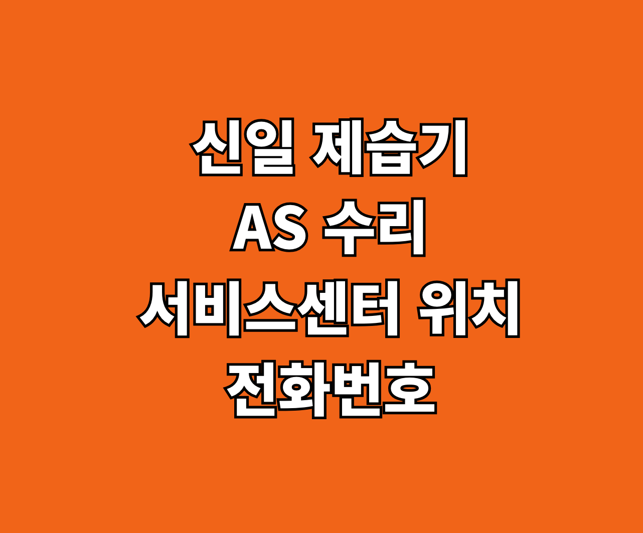 신일 제습기 AS 서비스센터 썸네일